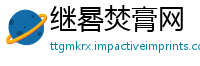 继晷焚膏网