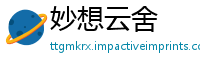 妙想云舍